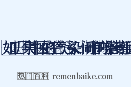 如工厂集中区的空气污染、闹市的噪音等组词是什么意思的图片